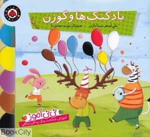 بادکنک‌ها و گوزن (نی‌نی‌آموز) - 0