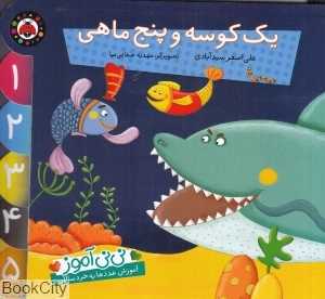 یک کوسه و پنج ماهی (نی‌نی‌آموز)