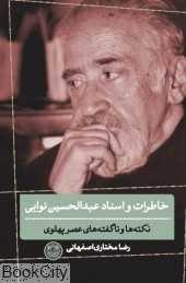 خاطرات و اسناد عبدالحسین نوایی (نکته‌ها و ناگفته‌های عصر پهلوی)