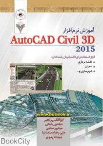 آموزش نرم‌افزار AutoCad Civil 3D 2015