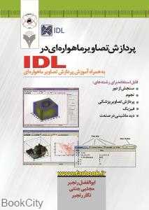 پردازش تصاویر ماهواره‌ای در IDL به همراه آموزش پردازش تصاویر ماهواره‌ای