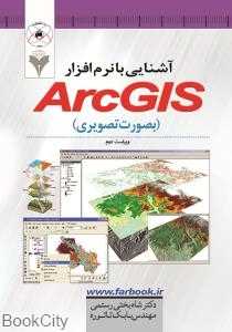 آشنایی با نرم‌افزار Arc GIS (بصورت تصویری)