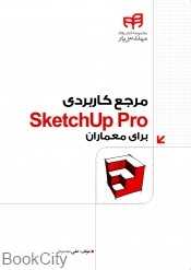 مرجع کاربردی SketchUp Pro برای معماران (با CD)