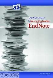 مدیریت مراجع در مقاله‌ها و پایان‌نامه‌ها با End Note