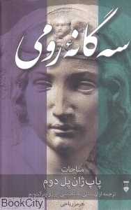 سه‌گانه رومی