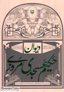 دیوان حکیم عسجدی مروزی (شرح احوال وزندگی)