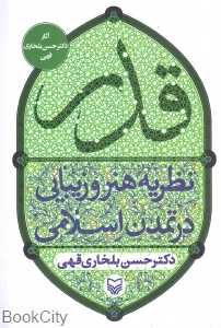 قدر (نظریه هنر و زیبایی در تمدن اسلامی)