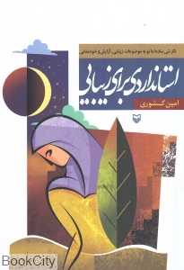 استانداردی برای زیبایی