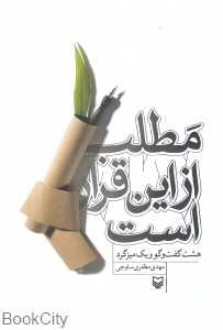 مطلب از این قرار است (هشت گفت‌وگو و یک میزگرد)