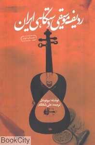 ردیف موسیقی دستگاهی ایران (سوره مهر)