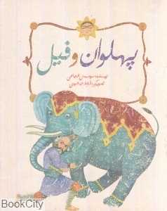 پهلوان و فیل (شومیز)