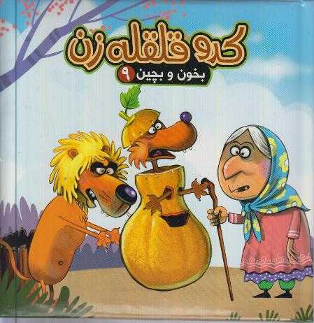 بخون و‌ بچین 9 کتاب پازل (کدو قلقله‌زن)