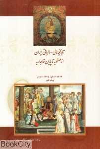 تاریخچه مالی مالیاتی از صفویه تا پایان قاجاریه