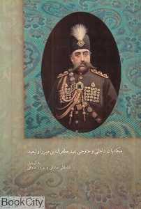 مکاتبات داخلی و خارجی عهد مظفرالدین میرزا ولیعهد