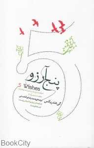 پنج آرزو