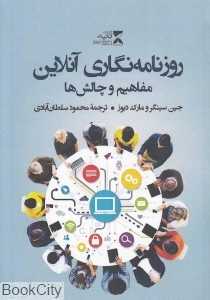 روزنامه‌نگاری آنلاین مفاهیم و چالش‌ها