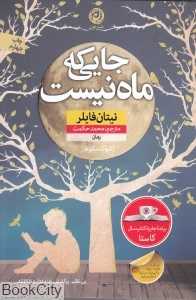 جایی که ماه نیست