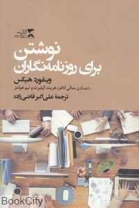 نوشتن برای روزنامه‌نگاران