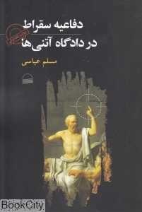 دفاعیه سقراط در دادگاه آتنی‌ها