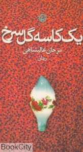 یک کاسه گل سرخ