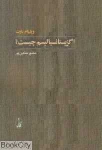 اگزیستانسیالیسم چیست