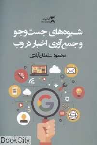 شیوه‌های جست‌وجو و جمع‌آوری اخبار در وب