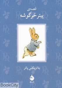قصه پیتر خرگوشه (ماهی)
