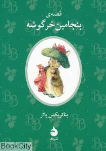 قصه بنجامین خرگوشه (ماهی)