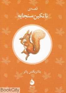 قصه ناتکین سنجابه (ماهی)