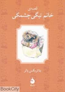 قصه خانم تیگی چشمکی (ماهی)