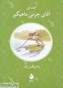 قصه آقای جرمی ماهیگیر (ماهی)