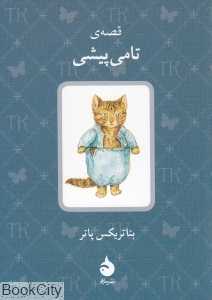 قصه تامی پیشی (ماهی)