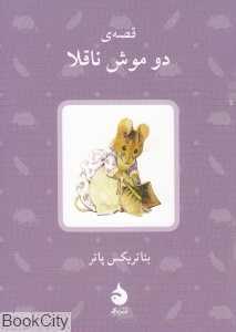قصه دو موش ناقلا (ماهی)