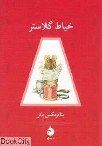 خیاط گلاستر