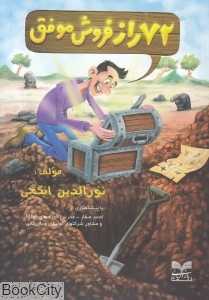 72 راز فروش موفق