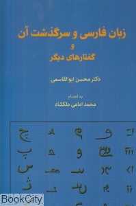 زبان فارسی و سرگذشت آن و گفتارهای دیگر
