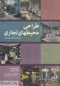 طراحی محیط‌های تجاری (بر اساس مفاهیم بازاریابی و معماری داخلی)