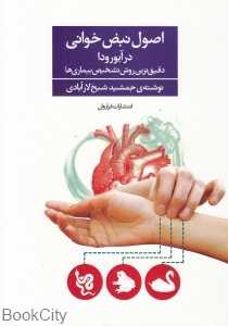 اصول نبض‌خوانی در آیورودا