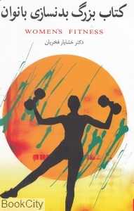کتاب بزرگ بدنسازی بانوان