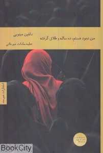 من نجود هستم ده ساله و طلاق گرفته