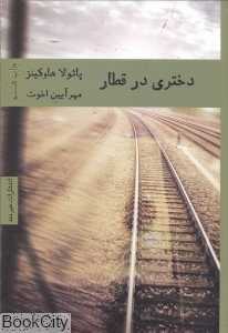 دختری در قطار (هیرمند)