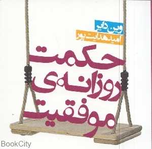 حکمت روزانه موفقیت