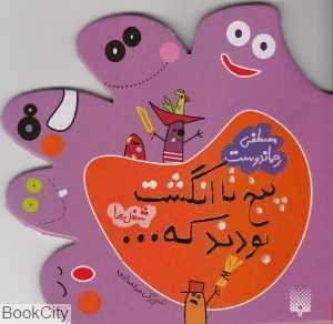 پنج تا انگشت بودند که (شغل‌ها)