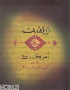 زرتشت آموزگار راستی