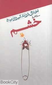 خشم (اخلاق در زندگی روزمره)