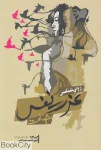 روان‌شناسی عزت نفس (شهامت)