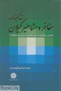 زندگی‌نامه مفاخر و مشاهیر گیلان