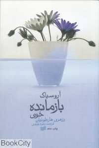 آروسیاک بازمانده خوی