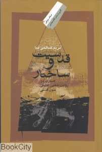 قدسیت و ساختار (جستاری در روایت‌شناسی تطبیقی متون قدسی)