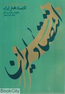 مجموعه مقالات همایش اقتصاد هنر ایران